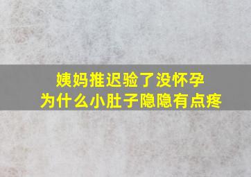 姨妈推迟验了没怀孕 为什么小肚子隐隐有点疼